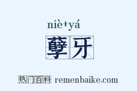 孽牙是什么意思的图片